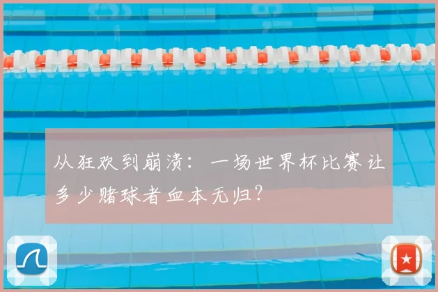 从狂欢到崩溃:一场世界杯比赛让多少赌球者血本无归?