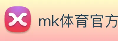 mk体育官方网 Logo